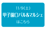 11/9（土）甲子園口バル&マルシェはこちら