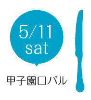 5/11（土）甲子園口バルこちら