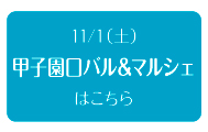 2014年11月1日（土）　甲子園口バル＆マルシェ