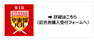 甲東園バル　前売券購入受付フォーム