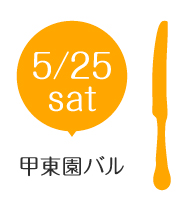 5/25（土）甲東園バルはこちら