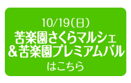 2014年10月19日（日）　苦楽園さくらマルシェ＆苦楽園プレミアムバル