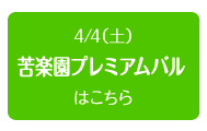 2015年4月4日（土）　苦楽園プレミアムバル