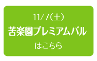 2015年11月7日（土）　苦楽園プレミアムバル