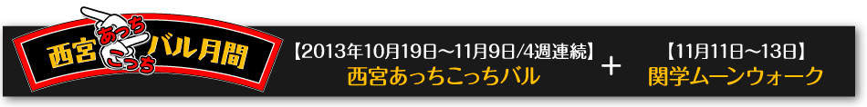 西宮あっちこっちバル（2013年10月19日～11月9日/4週連続バル＋K.G.MOONWALK（関学ムーンウォーク）（11月11日～13日））
