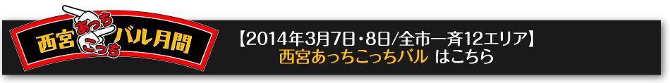 西宮あっちこっちバル　全市12エリアで開催！　2014年3月7日（金）・8日（土）