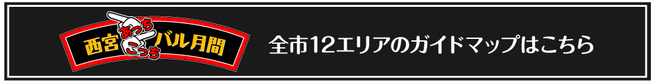 全市12エリアのガイドマップはこちら