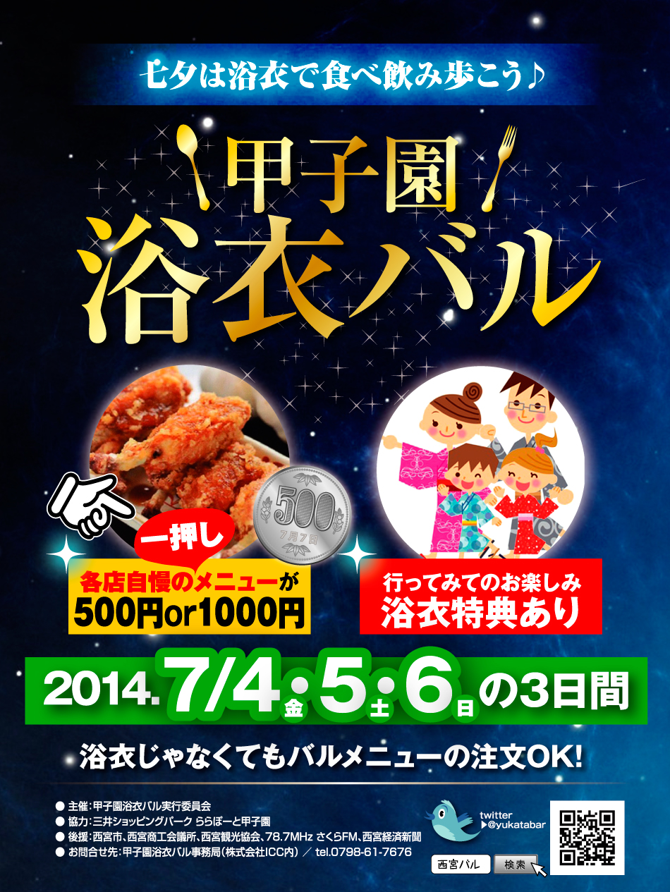 甲子園浴衣バル　2014年7月4日（金）・5日（土）・6日（日）
