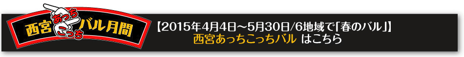 西宮あっちこっちバル（2015年4月4日～5月30日/6地域で春の西宮あっちこっちバル