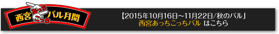 西宮あっちこっちバル（2015年10月16日～11月22日/秋のバル