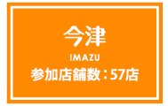 今津のガイドマップはこちら