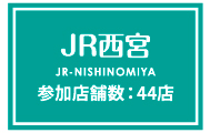 JR西宮のガイドマップはこちら