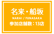 名来・船坂のガイドマップはこちら