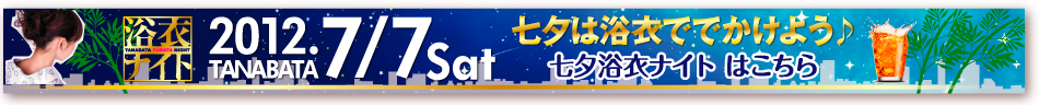 浴衣ナイト（2012年7月7日）