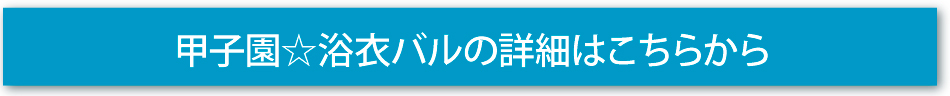 甲子園☆浴衣バルの詳細はこちらから