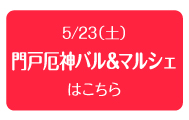 2015年5月23日（土）　門戸厄神バル＆マルシェ