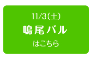 11/3（土）鳴尾バルはこちら