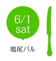 6/1（土）鳴尾バルはこちら