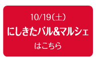 10/19（土）にしきたバル＆マルシェはこちら