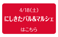 2015年4月18日（土）　にしきたバル＆マルシェ
