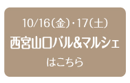 2015年10月16日（土）　西宮山口バル＆マルシェ" title="2015年10月16日（土）　西宮山口バル＆マルシェ