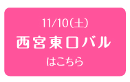 11/10（土）西宮東口バルはこちら