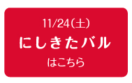 11/24（土）にしきたバルはこちら