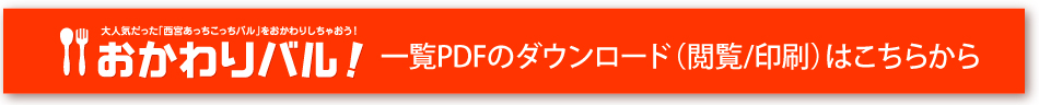 おかわりバル　一覧PDFのダウンロード（閲覧/印刷）はこちらから