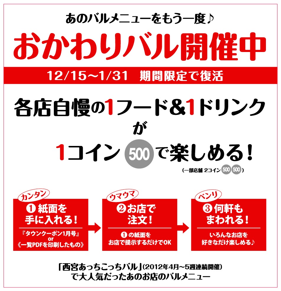 おかわりバル開催中　12/15～1/31　期間限定で復活