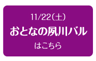 2015年11月22日（土）　おとなの夙川バル
