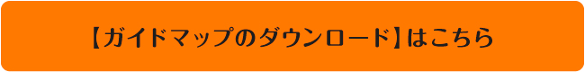【ガイドマップのダウンロード】はこちら